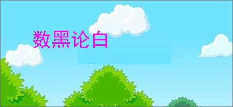 数黑论白