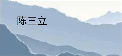 陈三立