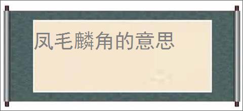 凤毛麟角的意思