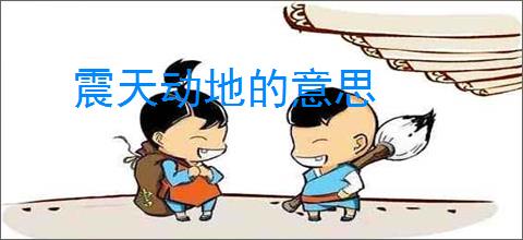 震天动地的意思