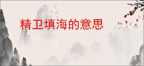 精卫填海的意思