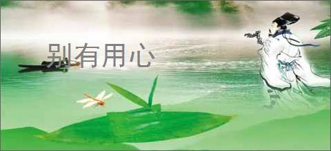 别有用心