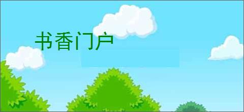 书香门户