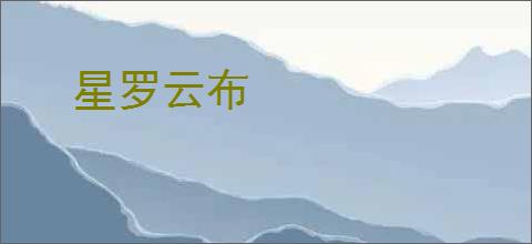 星罗云布