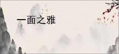 一面之雅