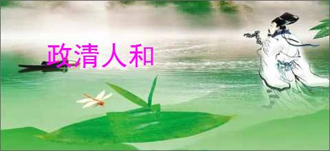 政清人和