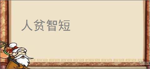 人贫智短
