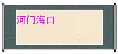 河门海口