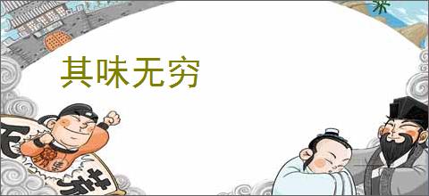 其味无穷
