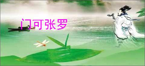 门可张罗