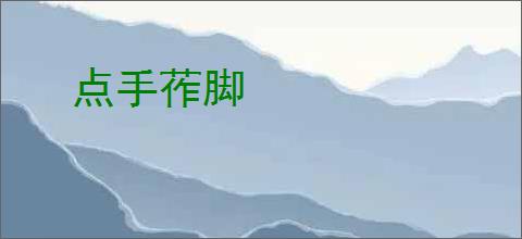 点手莋脚