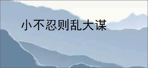 小不忍则乱大谋