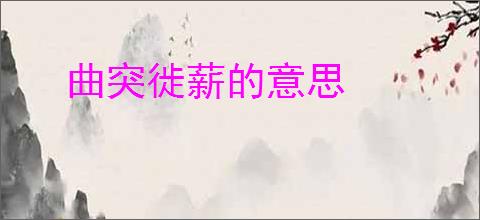 曲突徙薪的意思