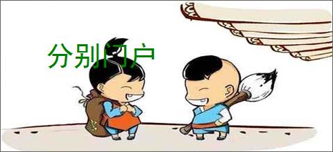 分别门户