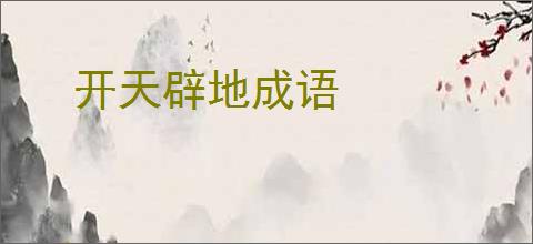 开天辟地成语