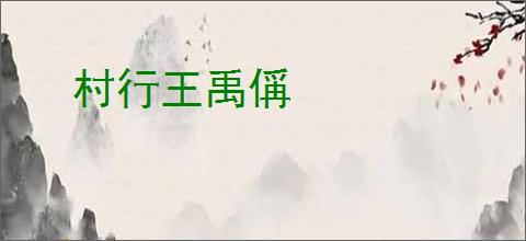 村行王禹偁