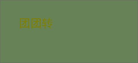 团团转