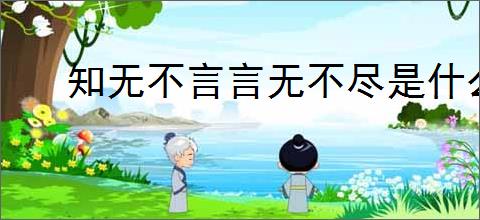 知无不言言无不尽是什么意思