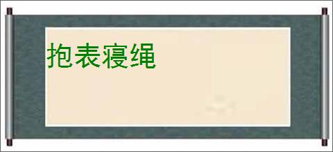 抱表寝绳