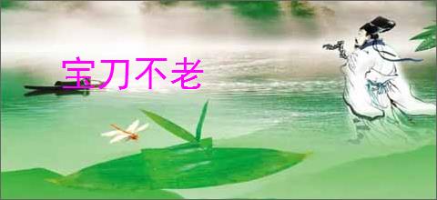 宝刀不老
