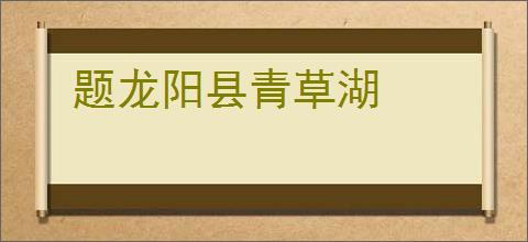 题龙阳县青草湖