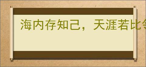 海内存知己，天涯若比邻