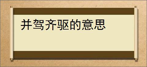 并驾齐驱的意思