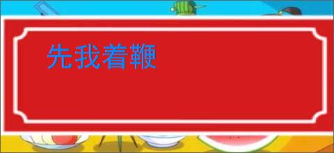 先我着鞭