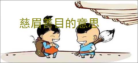 慈眉善目的意思