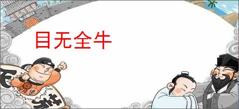 目无全牛