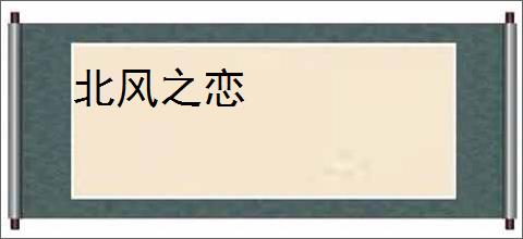 北风之恋