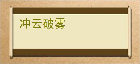 冲云破雾