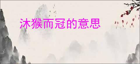 沐猴而冠的意思