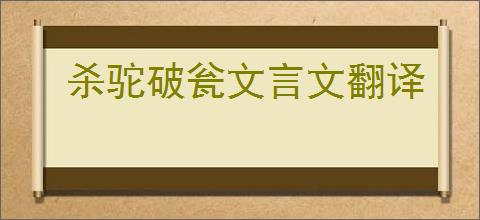 杀驼破瓮文言文翻译