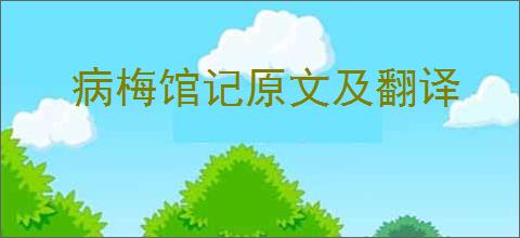病梅馆记原文及翻译