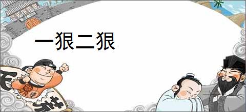 一狠二狠