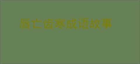 唇亡齿寒成语故事