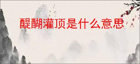 醍醐灌顶是什么意思