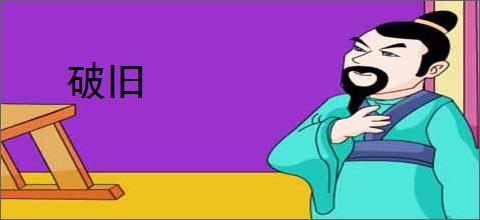 破旧