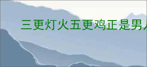 三更灯火五更鸡正是男儿读书时