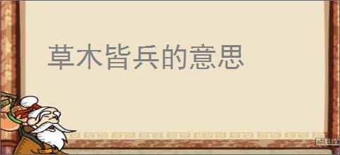 草木皆兵的意思