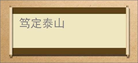 笃定泰山