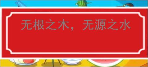 无根之木，无源之水