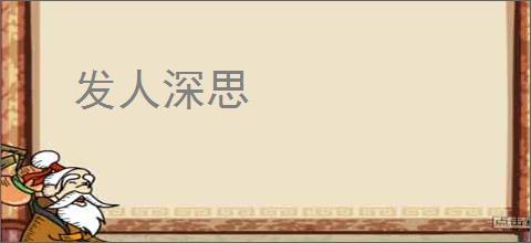 发人深思