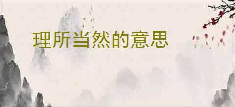 理所当然的意思