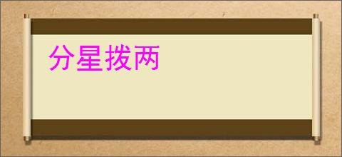 分星拨两