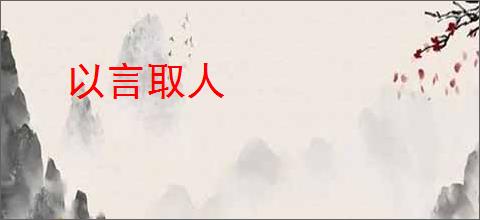 以言取人