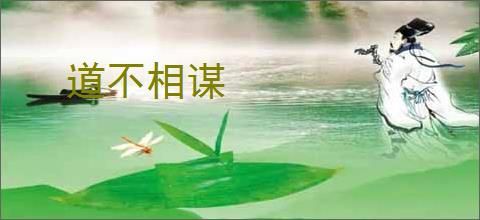 道不相谋