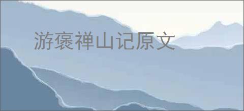 游褒禅山记原文