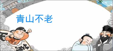青山不老